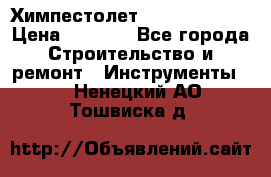 Химпестолет Hilti hen 500 › Цена ­ 3 000 - Все города Строительство и ремонт » Инструменты   . Ненецкий АО,Тошвиска д.